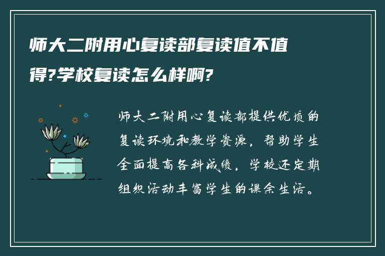 师大二附用心复读部复读值不值得?学校复读怎么样啊?