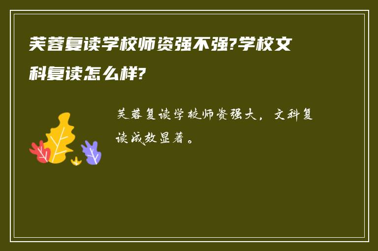 芙蓉复读学校师资强不强?学校文科复读怎么样?