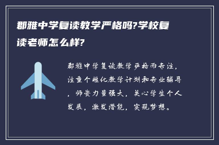 郡雅中学复读教学严格吗?学校复读老师怎么样?