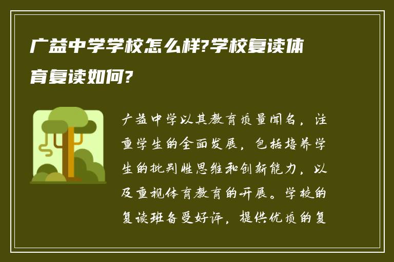 广益中学学校怎么样?学校复读体育复读如何?