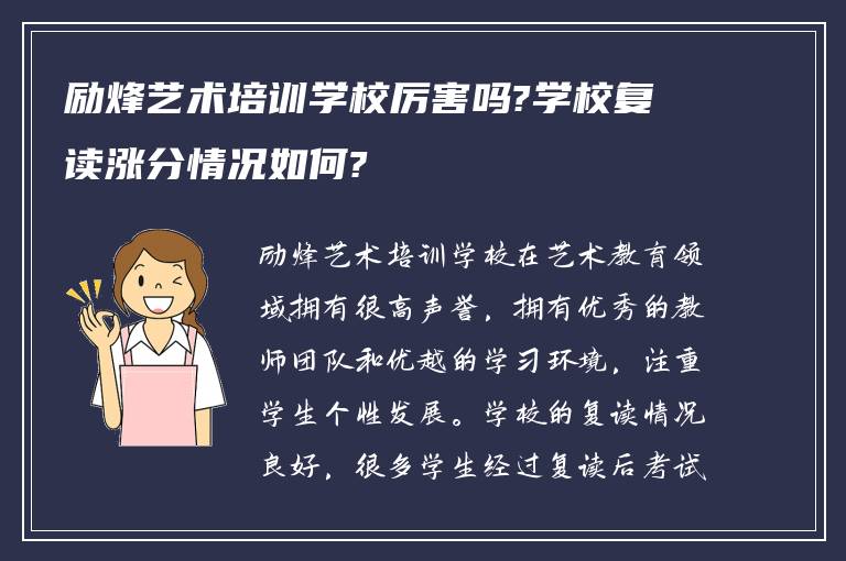 励烽艺术培训学校厉害吗?学校复读涨分情况如何?