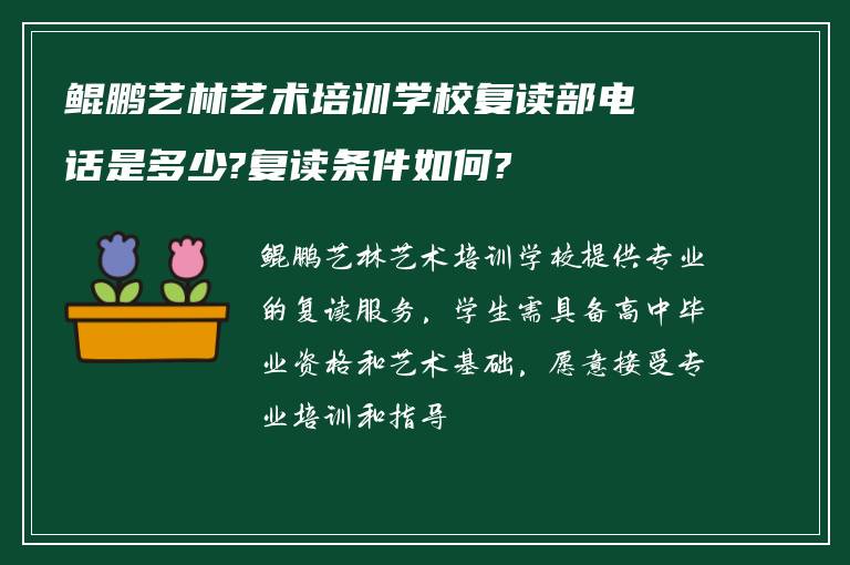 鲲鹏艺林艺术培训学校复读部电话是多少?复读条件如何?