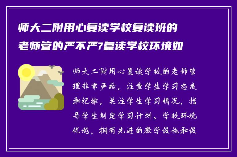 师大二附用心复读学校复读班的老师管的严不严?复读学校环境如何?