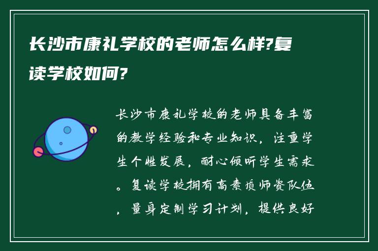 长沙市康礼学校的老师怎么样?复读学校如何?