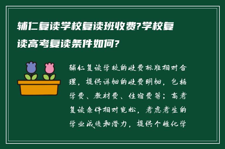 辅仁复读学校复读班收费?学校复读高考复读条件如何?