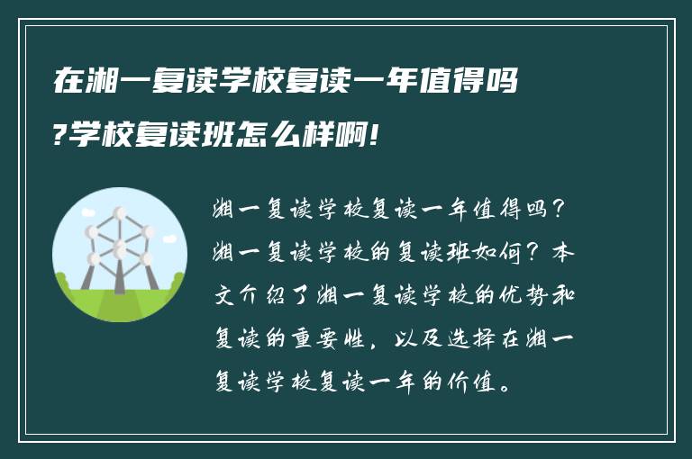 在湘一复读学校复读一年值得吗?学校复读班怎么样啊!