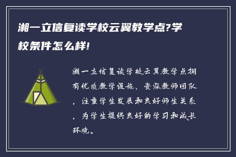 湘一立信复读学校云翼教学点?学校条件怎么样!