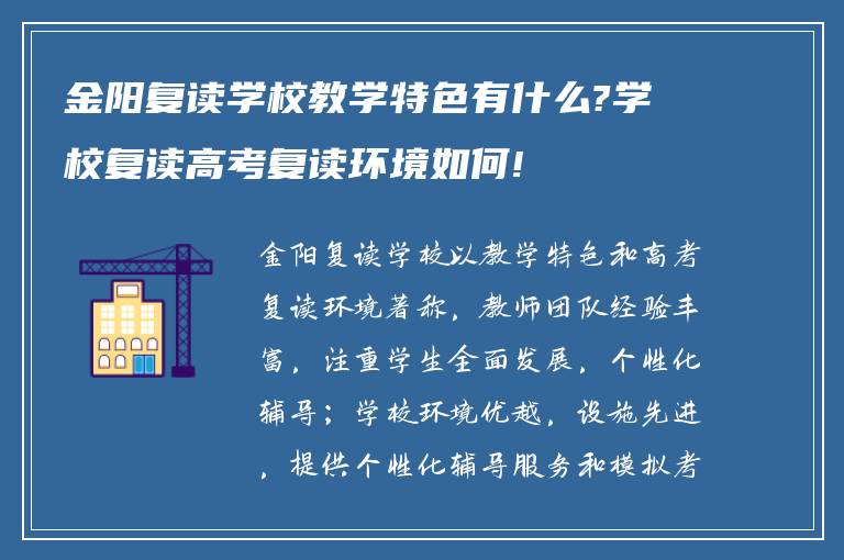 金阳复读学校教学特色有什么?学校复读高考复读环境如何!