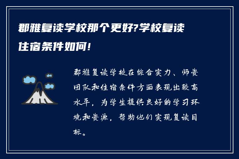 郡雅复读学校那个更好?学校复读住宿条件如何!