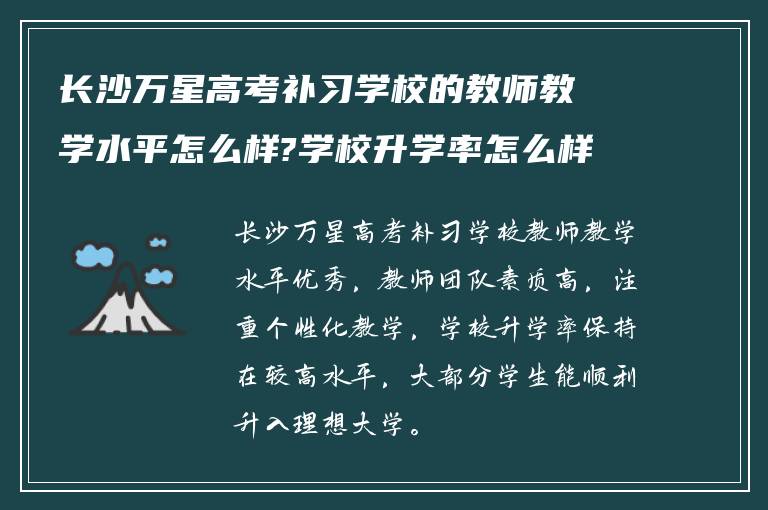 长沙万星高考补习学校的教师教学水平怎么样?学校升学率怎么样!