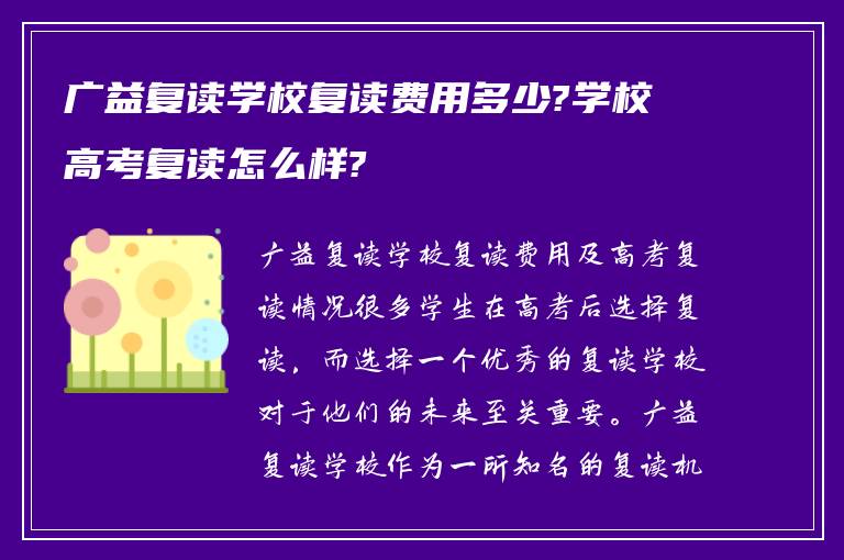 广益复读学校复读费用多少?学校高考复读怎么样?