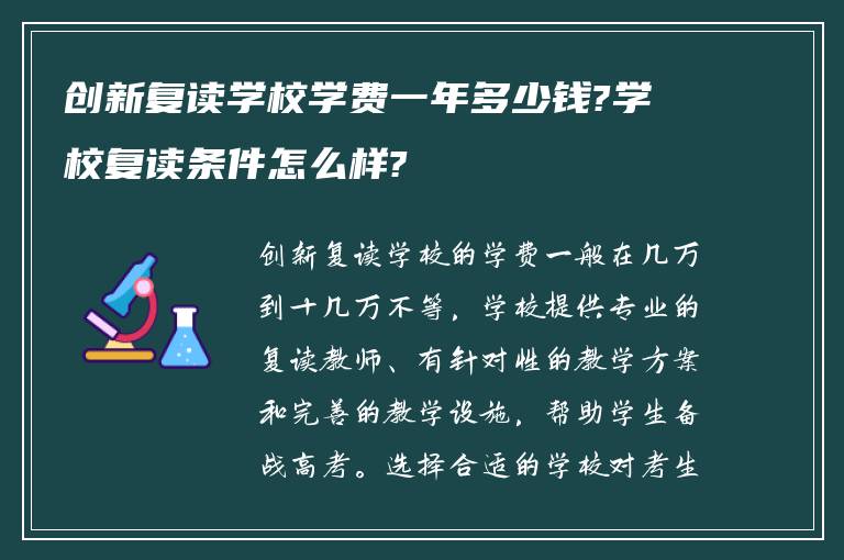 创新复读学校学费一年多少钱?学校复读条件怎么样?