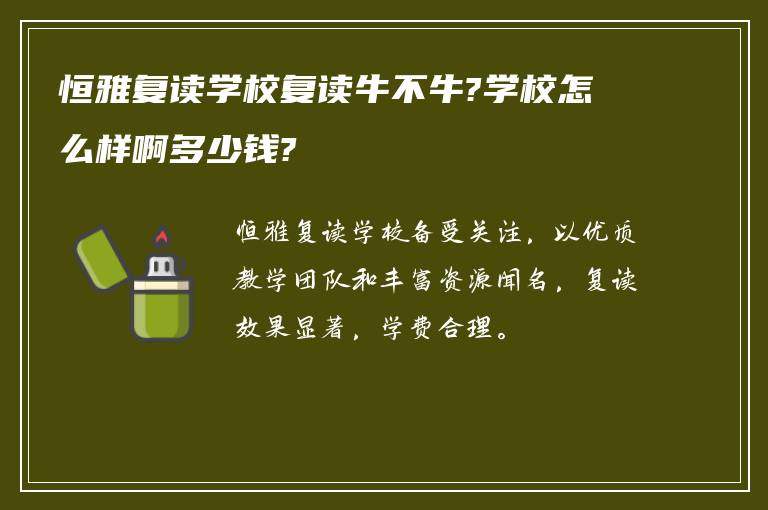 恒雅复读学校复读牛不牛?学校怎么样啊多少钱?