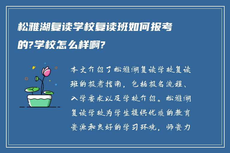 松雅湖复读学校复读班如何报考的?学校怎么样啊?