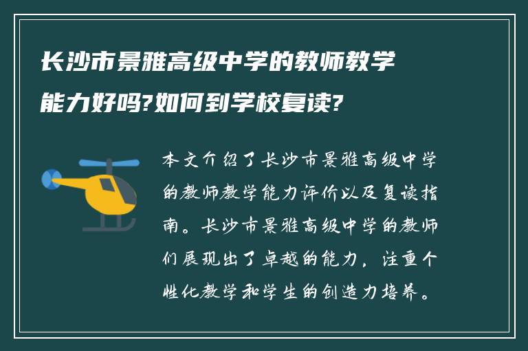 长沙市景雅高级中学的教师教学能力好吗?如何到学校复读?