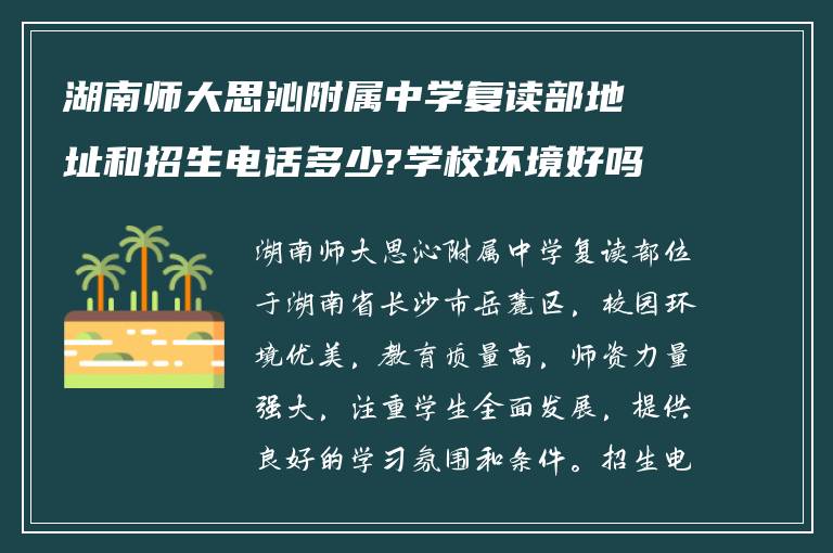 湖南师大思沁附属中学复读部地址和招生电话多少?学校环境好吗?