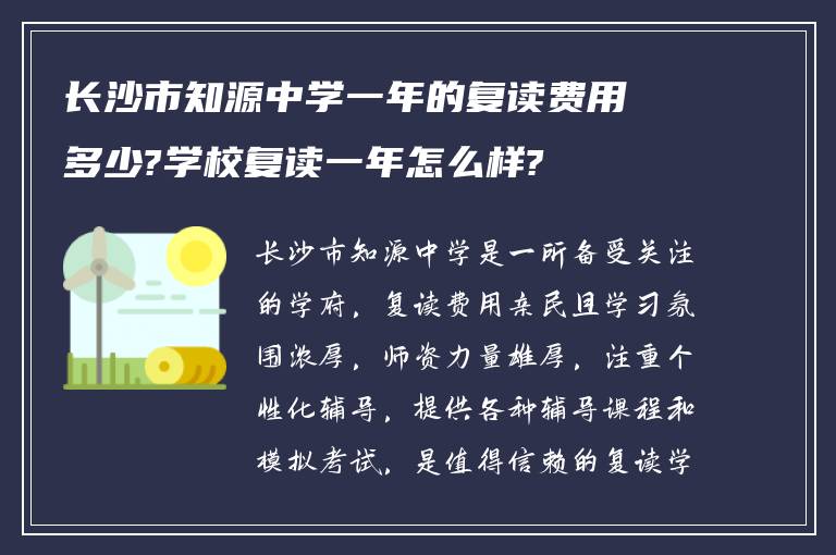 长沙市知源中学一年的复读费用多少?学校复读一年怎么样?