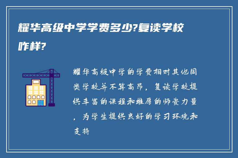 耀华高级中学学费多少?复读学校咋样?