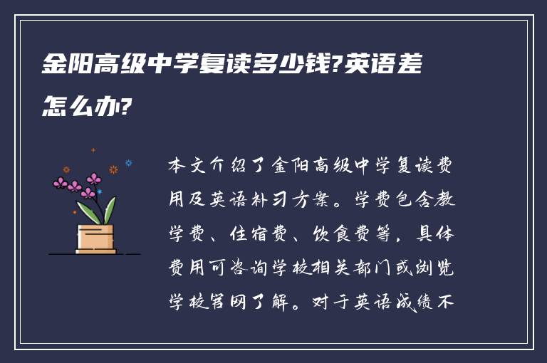 金阳高级中学复读多少钱?英语差怎么办?