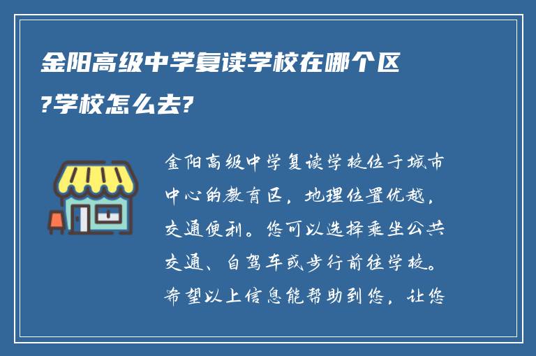 金阳高级中学复读学校在哪个区?学校怎么去?