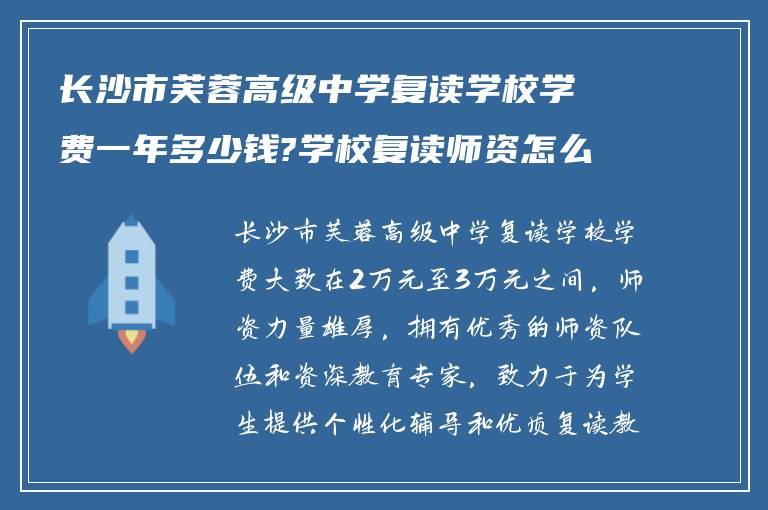 长沙市芙蓉高级中学复读学校学费一年多少钱?学校复读师资怎么样?