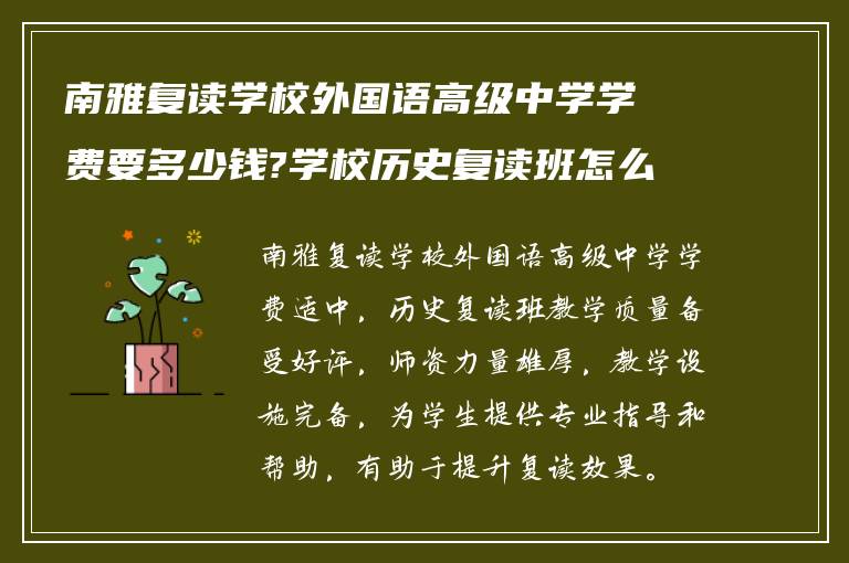 南雅复读学校外国语高级中学学费要多少钱?学校历史复读班怎么样?