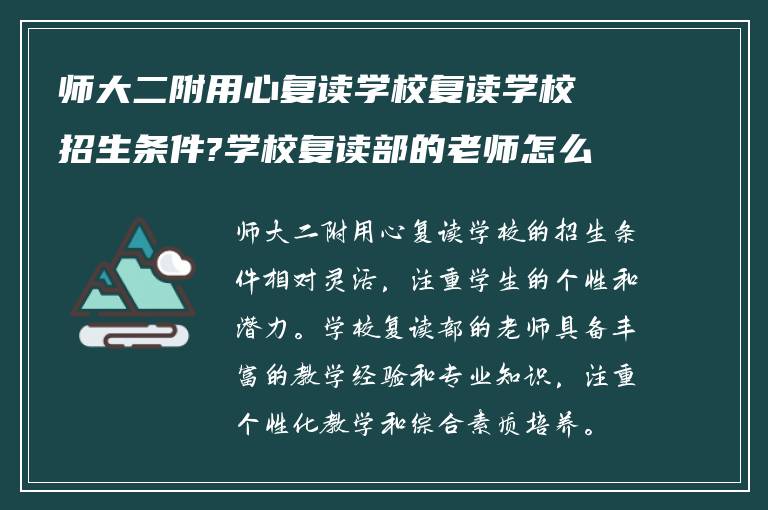 师大二附用心复读学校复读学校招生条件?学校复读部的老师怎么样!