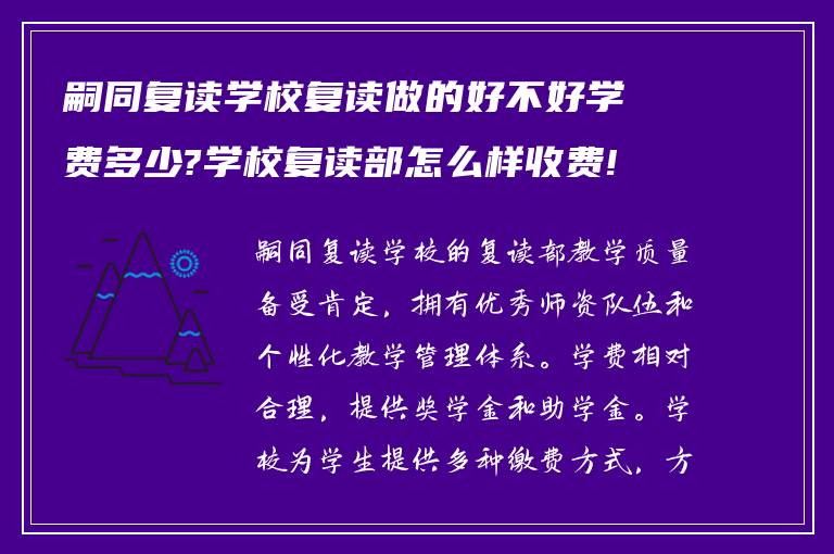 嗣同复读学校复读做的好不好学费多少?学校复读部怎么样收费!