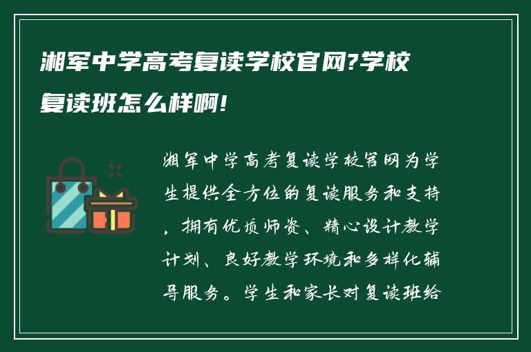 湘军中学高考复读学校官网?学校复读班怎么样啊!