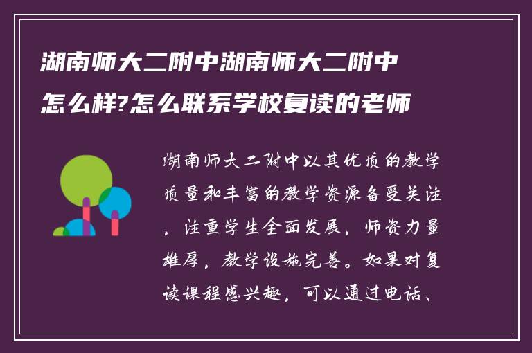 湖南师大二附中湖南师大二附中怎么样?怎么联系学校复读的老师!