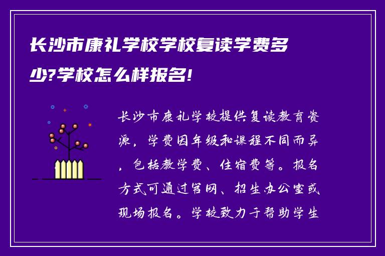 长沙市康礼学校学校复读学费多少?学校怎么样报名!