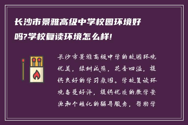 长沙市景雅高级中学校园环境好吗?学校复读环境怎么样!