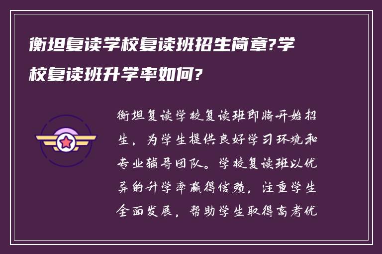 衡坦复读学校复读班招生简章?学校复读班升学率如何?