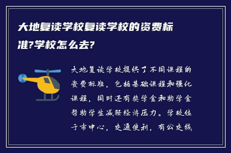 大地复读学校复读学校的资费标准?学校怎么去?