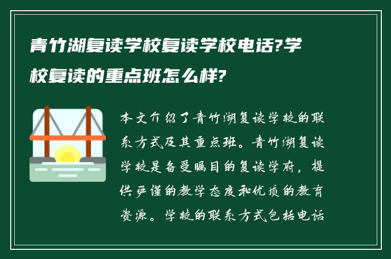 青竹湖复读学校复读学校电话?学校复读的重点班怎么样?