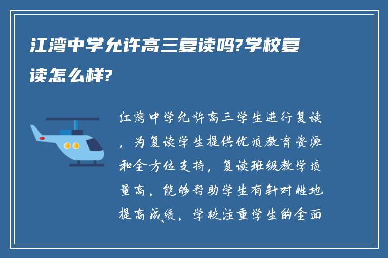 江湾中学允许高三复读吗?学校复读怎么样?