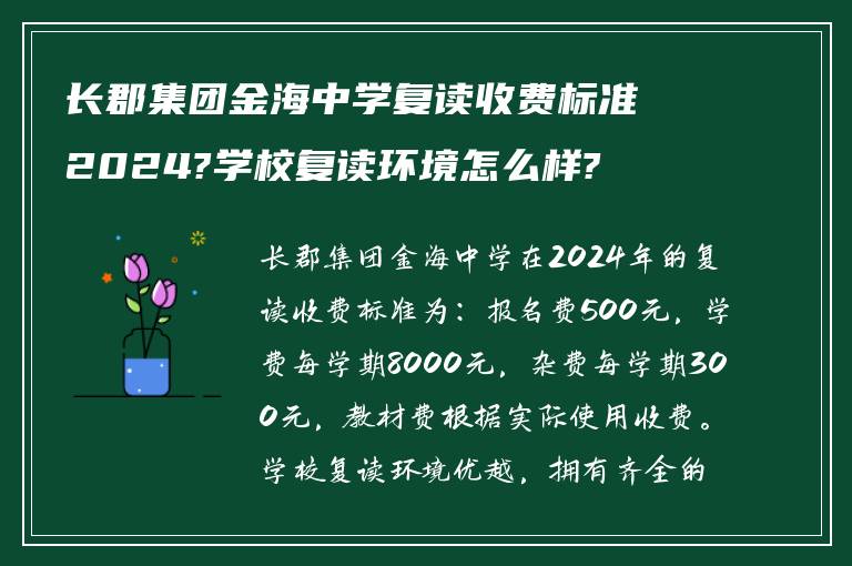 长郡集团金海中学复读收费标准2024?学校复读环境怎么样?