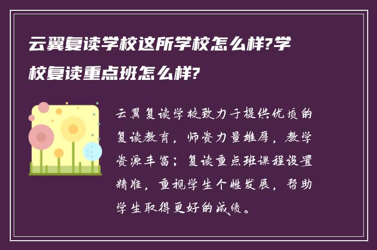 云翼复读学校这所学校怎么样?学校复读重点班怎么样?