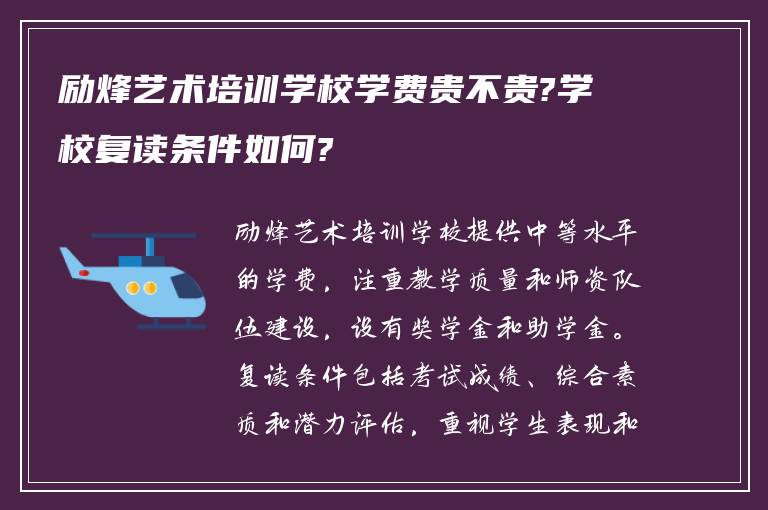 励烽艺术培训学校学费贵不贵?学校复读条件如何?