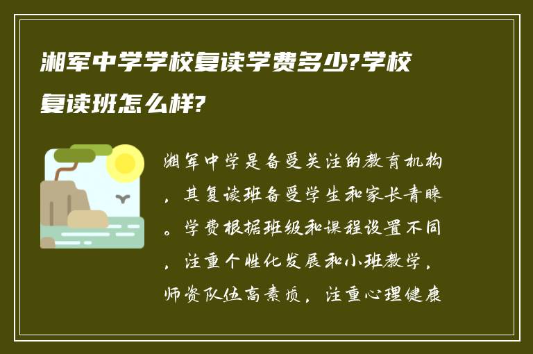 湘军中学学校复读学费多少?学校复读班怎么样?