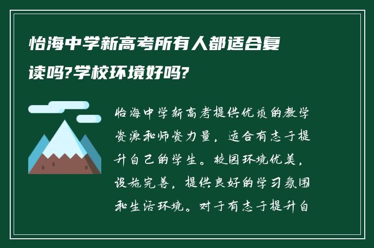 怡海中学新高考所有人都适合复读吗?学校环境好吗?