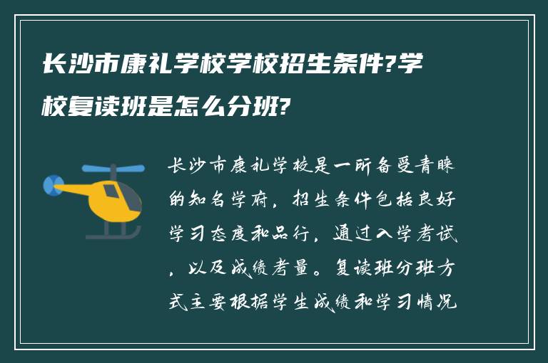 长沙市康礼学校学校招生条件?学校复读班是怎么分班?