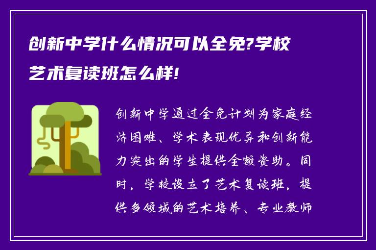 创新中学什么情况可以全免?学校艺术复读班怎么样!