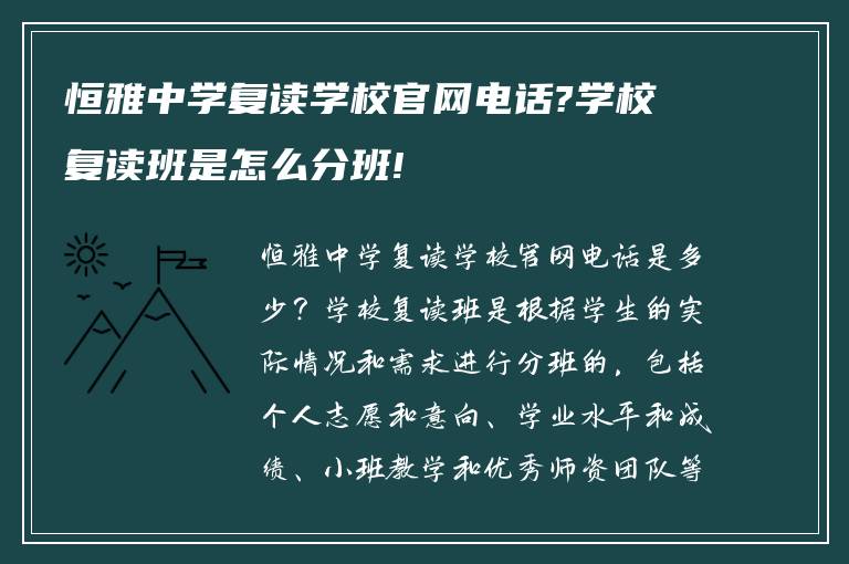 恒雅中学复读学校官网电话?学校复读班是怎么分班!