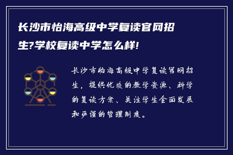 长沙市怡海高级中学复读官网招生?学校复读中学怎么样!