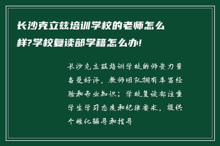 长沙克立兹培训学校的老师怎么样?学校复读部学籍怎么办!