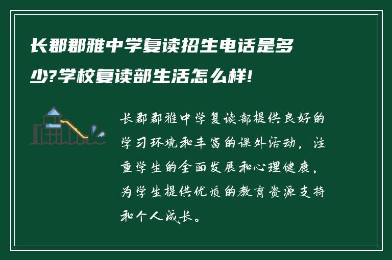 长郡郡雅中学复读招生电话是多少?学校复读部生活怎么样!