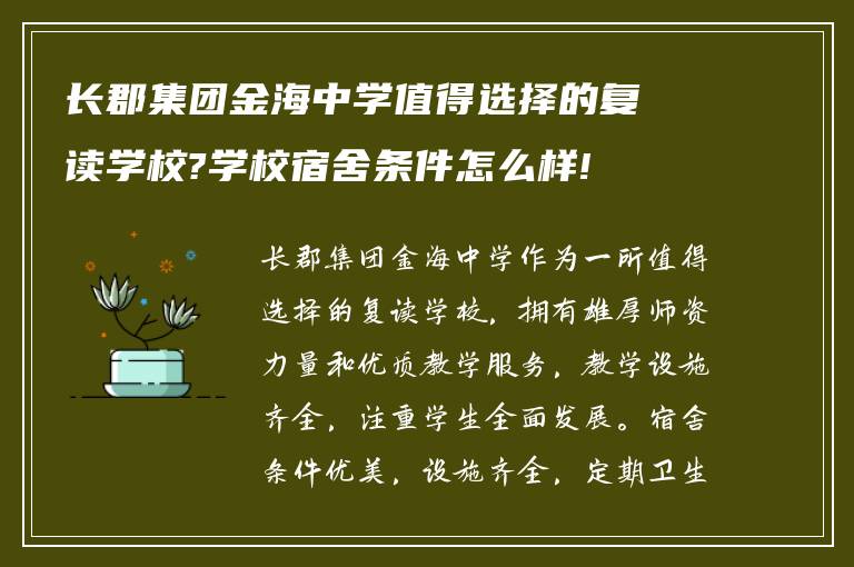 长郡集团金海中学值得选择的复读学校?学校宿舍条件怎么样!