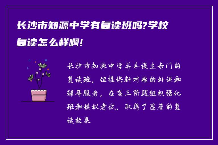 长沙市知源中学有复读班吗?学校复读怎么样啊!