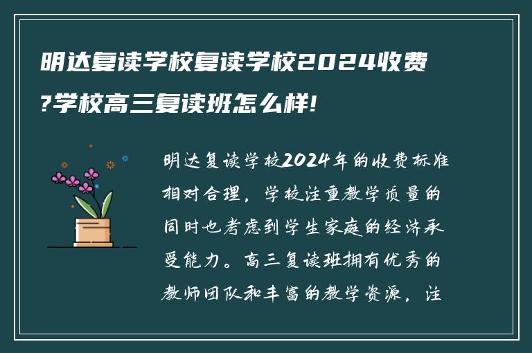 明达复读学校复读学校2024收费?学校高三复读班怎么样!